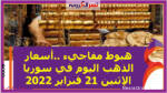 هبوط مفاجيء ..أسعار الذهب اليوم في سوريا الإثنين 21 فبراير 2022