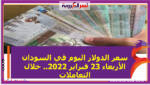 سعر الدولار اليوم في السودان الأربعاء 23 فبراير 2022.. خلال التعاملات