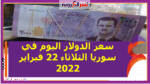 سعر الدولار اليوم في سوريا الثلاثاء 22 فبراير 2022.. خلال التعاملات