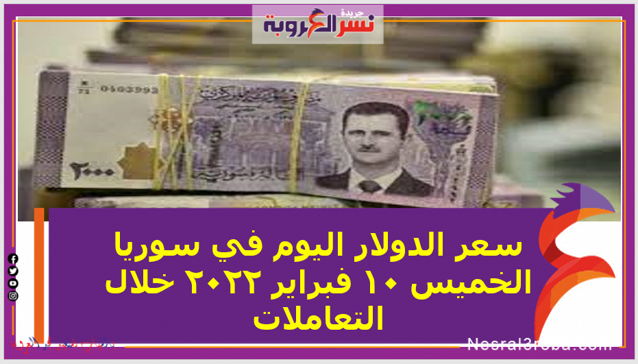 سعر الدولار اليوم في سوريا الخميس 10 فبراير 2022 خلال التعاملات