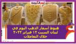 هبوط أسعار الذهب اليوم في لبنان السبت 12 فبراير 2022 خلال التعاملات