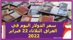 سعر الدولار اليوم في العراق الثلاثاء 22 فبراير 2022 خلال التعاملات