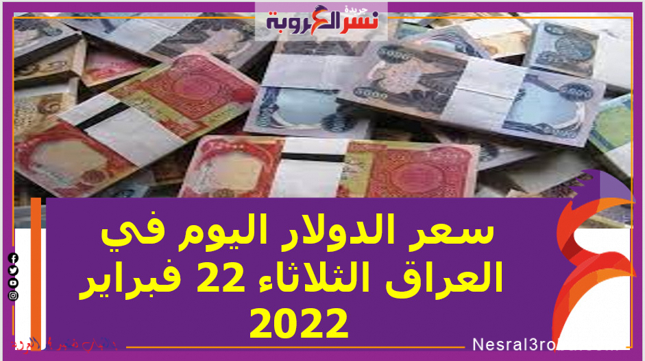 سعر الدولار اليوم في العراق الثلاثاء 22 فبراير 2022 خلال التعاملات