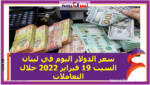 هبوط سعر الدولار اليوم في لبنان السبت 19 فبراير 2022 خلال التعاملات