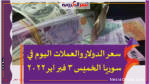 سعر الدولار والعملات اليوم في سوريا الخميس 3 فبراير 2022