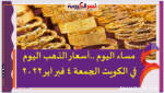 مساء اليوم ..أسعار الذهب اليوم في الكويت الجمعة 4 فبراير 2022