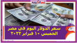 سعر الدولار اليوم في مصر الخميس 10 فبراير 2022 خلال التعاملات