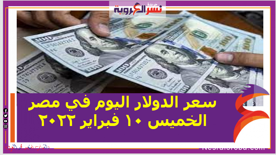 سعر الدولار اليوم في مصر الخميس 10 فبراير 2022 خلال التعاملات