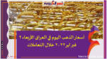 أسعار الذهب اليوم في العراق الأربعاء 2 فبراير 2022 خلال التعاملات