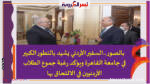 بالصور ..السفير الأردني يشيد بالتطور الكبير في جامعة القاهرة ويؤكد رغبة جموع الطلاب الأردنيين في الالتحاق بها