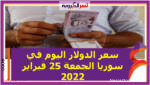 سعر الدولار اليوم في سوريا الجمعة 25 فبراير 2022..خلال التعاملات