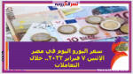 سعر اليورو اليوم في مصر الإثنين 7 فبراير 2022.. خلال التعاملات