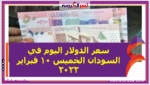 سعر الدولار اليوم في السودان الخميس 10 فبراير 2022 خلال التعاملات