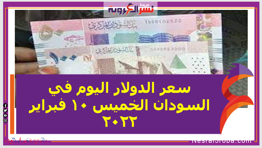 سعر الدولار اليوم في السودان الخميس 10 فبراير 2022 خلال التعاملات