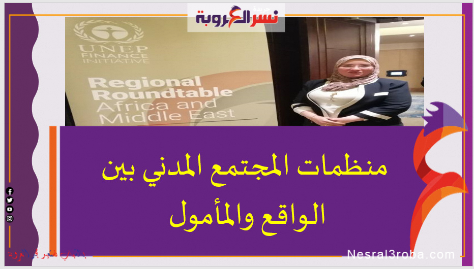 اهتمام الدولة المصرية برعاية فخامة السيد رئيس الجمهورية السيد عبد الفتاح السيسي لمنظمات المجتمع المدني