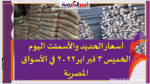 أسعار الحديد والأسمنت اليوم الخميس 3 فبراير2022 في الأسواق المصرية