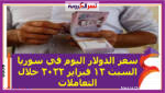 سعر الدولار اليوم في سوريا السبت 12 فبراير 2022 خلال التعاملات