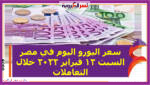 سعر اليورو اليوم في مصر السبت 12 فبراير 2022 خلال التعاملات