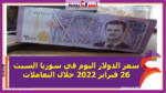 سعر الدولار اليوم في سوريا السبت 26 فبراير 2022 خلال التعاملات
