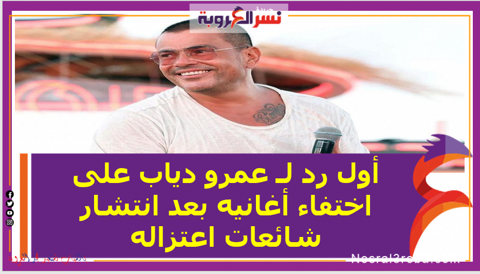 أول رد لـ عمرو دياب على اختفاء أغانيه بعد انتشار شائعات اعتزاله