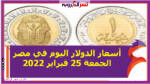 أسعار الدولار اليوم في مصر الجمعة 25 فبراير 2022 خلال التعاملات