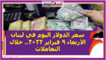 سعر الدولار اليوم في لبنان الأربعاء 9 فبراير 2022.. خلال التعاملات