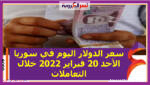 سعر الدولار اليوم في سوريا الأحد 20 فبراير 2022 خلال التعاملات