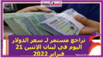 تراجع مستمر لـ سعر الدولار اليوم في لبنان الإثنين 21 فبراير 2022