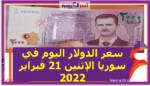 سعر الدولار اليوم في سوريا الإثنين 21 فبراير 2022 خلال التعاملات