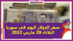 سعر الدولار اليوم في سوريا الثلاثاء 29 مارس 2022 خلال التعاملات