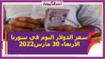 سعر الدولار اليوم في سوريا الأربعاء 30 مارس 2022 خلال التعاملات