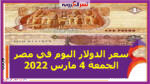سعر الدولار اليوم في مصر الجمعة 4 مارس 2022خلال التعاملات