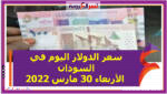 سعر الدولار اليوم في السودان الأربعاء 30 مارس 2022 خلال التعاملات