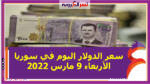 سعر الدولار اليوم في سوريا الأربعاء 9 مارس 2022 خلال التعاملات