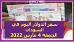 سعر الدولار اليوم في السودان الجمعة 4 مارس 2022 خلال التعاملات