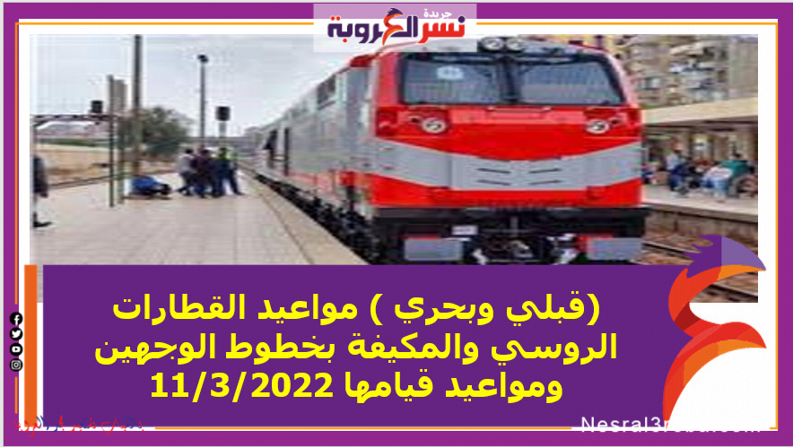 صرحت هيئة السكة الحديد مواعيد القطارات اليوم الجمعة3/11/2022، على كل الخطوط بالوجهين القبلي والبحري، مشيرة إلى صيانة وتجهيز جميع القطارات استعدادا لقدوم شهر رمضان.