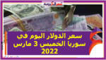 سعر الدولار اليوم في سوريا الخميس 3 مارس 2022 خلال التعاملات