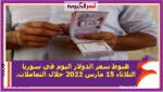 هبوط سعر الدولار اليوم في سوريا الثلاثاء 15 مارس 2022 خلال التعاملات.