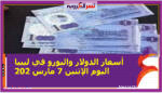 أسعار الدولار واليورو في ليبيا اليوم الإثنين 7 مارس 202 خلال التعاملات