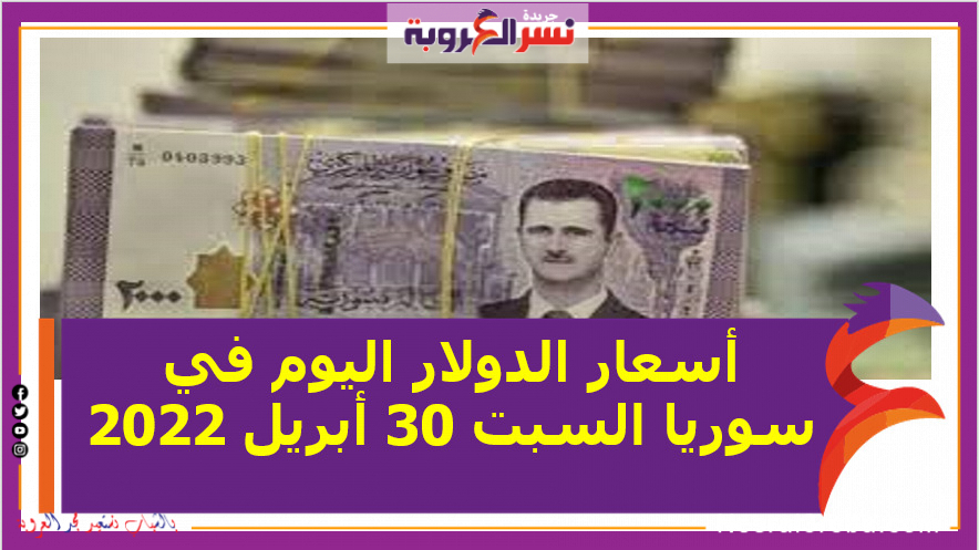 أسعار الدولار اليوم في سوريا السبت 30 أبريل 2022 خلال التعاملات