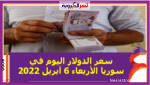 سعر الدولار اليوم في سوريا الأربعاء 6 أبريل 2022 خلال التعاملات