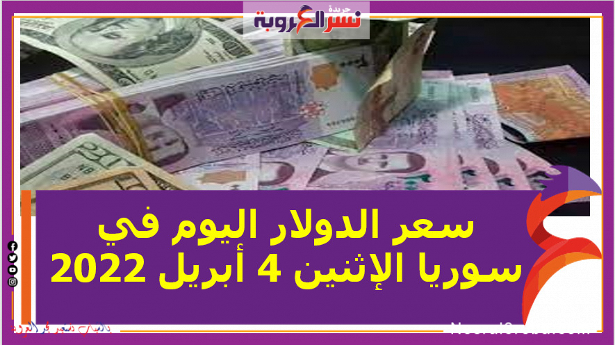 سعر الدولار اليوم في سوريا الإثنين 4 أبريل 2022 خلال التعاملات