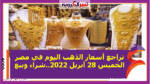 تراجع أسعار الذهب اليوم في مصر الخميس 28 أبريل 2022..شراء وبيع