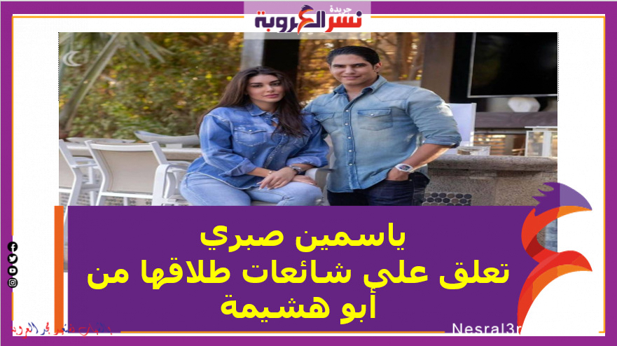 ياسمين صبري تعلق على شائعات طلاقها من أبو هشيمة