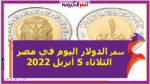 سعر الدولار اليوم في مصر الثلاثاء 5 أبريل 2022 خلال التعاملات