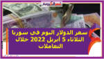 سعر الدولار اليوم في سوريا الثلاثاء 5 أبريل 2022 خلال التعاملات