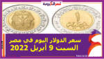 سعر الدولار اليوم في مصر السبت 9 أبريل 2022 خلال التعاملات