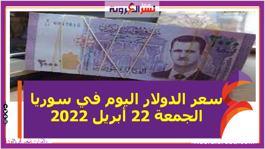 سعر الدولار اليوم في سوريا الجمعة 22 أبريل 2022.. خلال التعاملات
