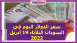 سعر الدولار اليوم في السودان الثلاثاء 19 أبريل 2022 خلال التعاملات