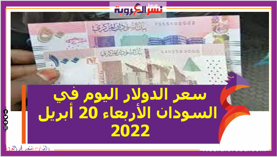 سعر الدولار اليوم في السودان الأربعاء 20 أبريل 2022 خلال التعاملات